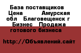 VIP База поставщиков › Цена ­ 990 - Амурская обл., Благовещенск г. Бизнес » Продажа готового бизнеса   